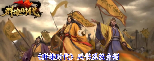 《群雄时代》之中兵书系统的介绍