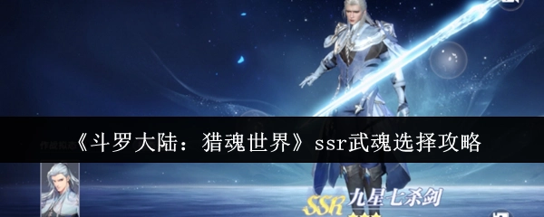 《斗罗大陆：猎魂世界》中ssr武魂挑选攻略