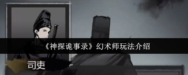 《神探诡事录》幻术师玩法说明