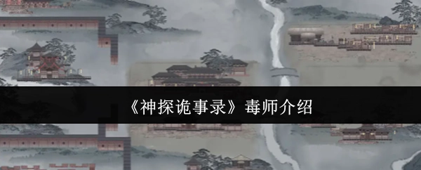 介绍《神探诡事录》中的毒师
