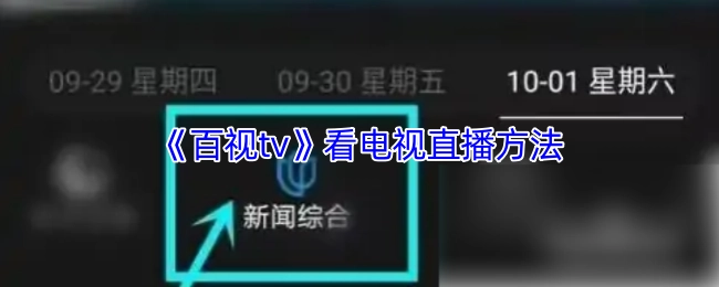 《百视tv》观看电视直播的方式