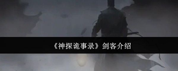《神探诡事录》中剑客的介绍