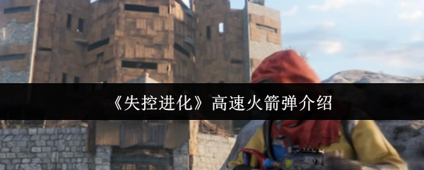 关于《失控进化》中高速火箭弹的介绍