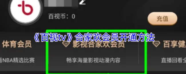 《百视tv》合家欢会员的开通方式