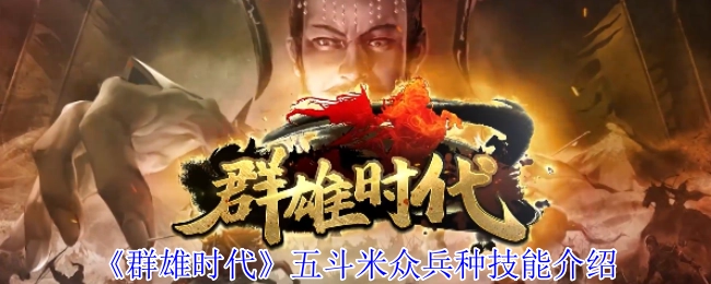 《群雄时代》中五斗米众兵种的技能讲解