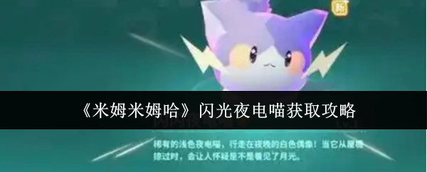 《米姆米姆哈》中闪光夜电喵的获取攻略