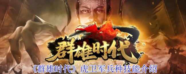 关于《群雄时代》虎卫军兵种技能的讲解
