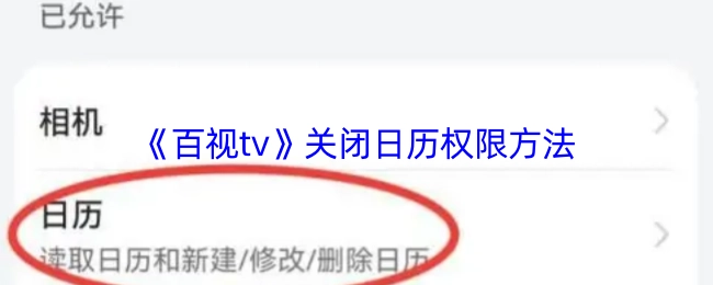 《百视tv》日历权限关闭方法