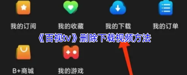 百视tv删除已下载视频的操作方法