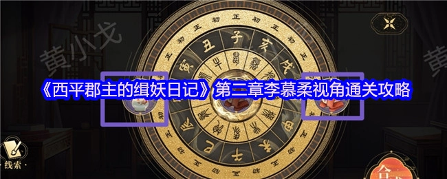 《西平郡主的缉妖日记》第二章以李慕柔视角的通关指南