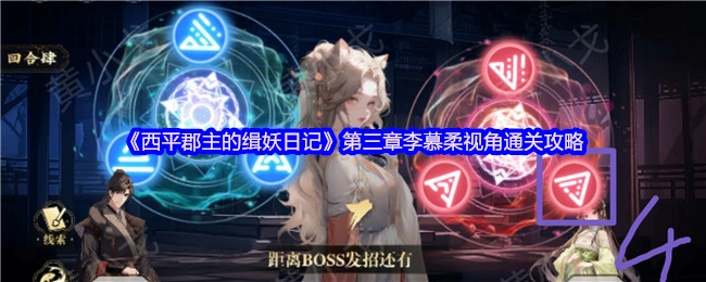《西平郡主的缉妖日记》第三章以李慕柔视角的通关攻略