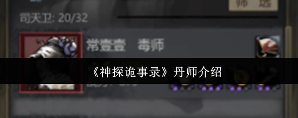 《神探诡事录》中丹师的介绍