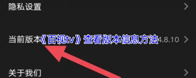查看《百视tv》版本信息的方法