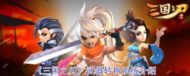 《三国之刃》武器转换系统相关说明