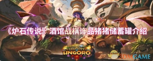 《炉石传说》酒馆战棋饰品猪猪储蓄罐相关介绍