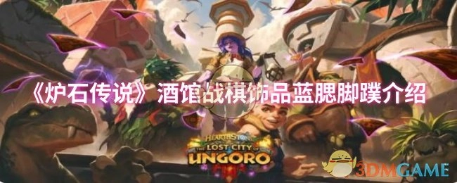 对《炉石传说》酒馆战棋饰品蓝腮脚蹼进行介绍
