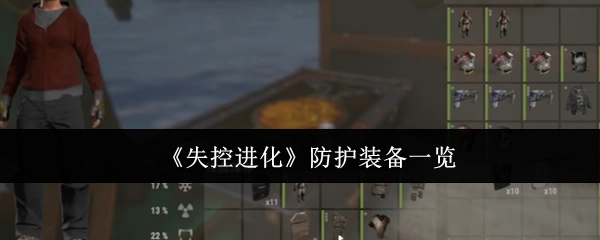 快来看看《失控进化》中的防护装备都有哪些