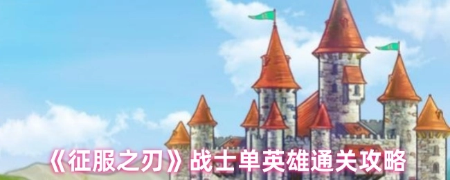 《征服之刃》战士单英雄通关秘籍