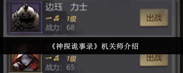 对《神探诡事录》中机关师的介绍