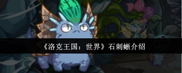 《洛克王国：世界》中石刺蜥的相关介绍