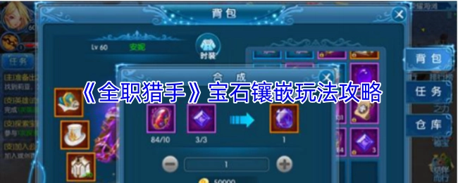 《全职猎手》中宝石镶嵌玩法的详细攻略