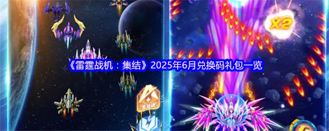 2025年6月《雷霆战机：集结》兑换码礼包汇总