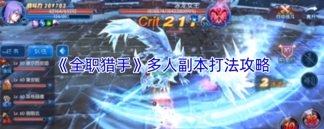 《全职猎手》多人副本的具体打法攻略
