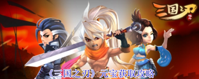 《三国之刃》中元宝的获取攻略