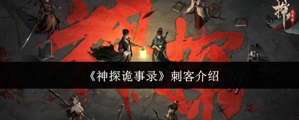 介绍《神探诡事录》中的刺客