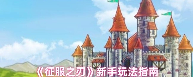 《征服之刃》新手入门玩法攻略