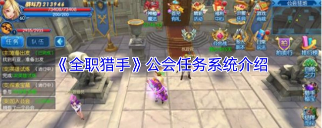 关于《全职猎手》公会任务系统的讲解