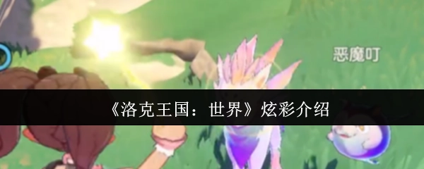 《洛克王国：世界》绚丽呈现