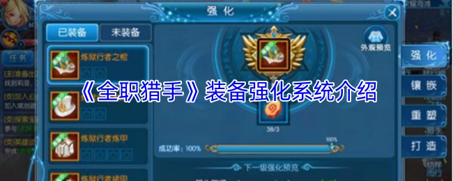 《全职猎手》装备强化体系讲解