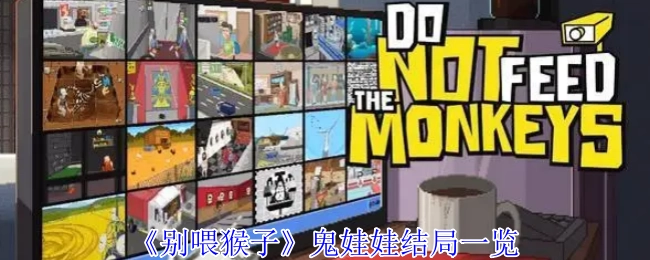 《别喂猴子》鬼娃娃结局全解析