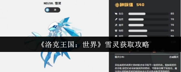 《洛克王国：世界》中雪灵的获取攻略