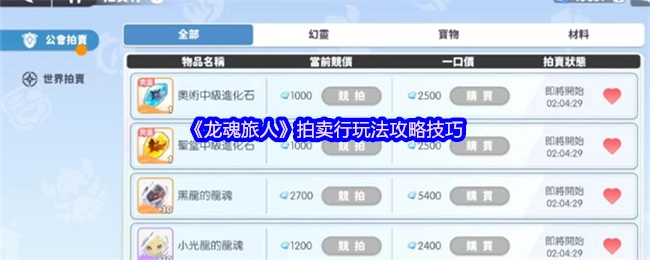 《龙魂旅人》拍卖行玩法攻略与技巧