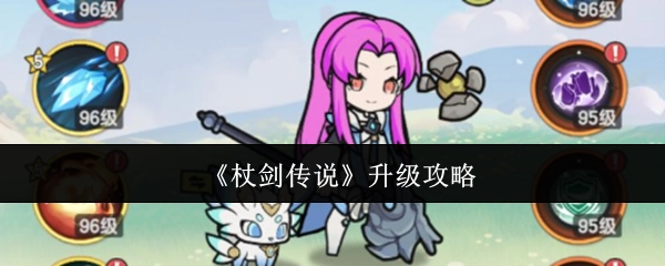 《杖剑传说》的升级攻略分享
