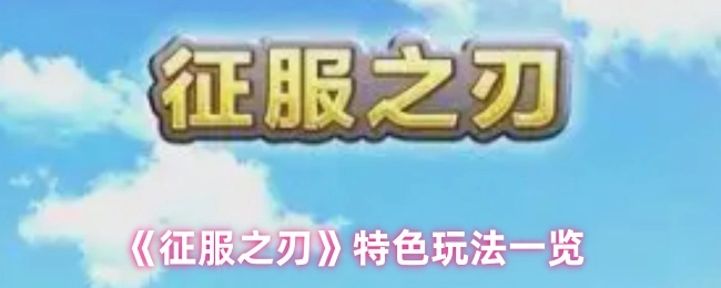 《征服之刃》特色玩法大盘点