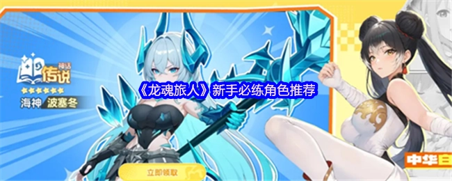 《龙魂旅人》新手必练角色大盘点