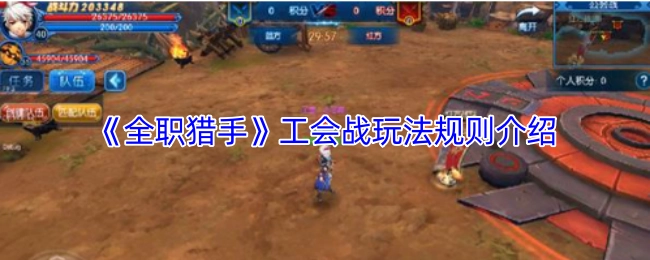 《全职猎手》公会战玩法规则说明