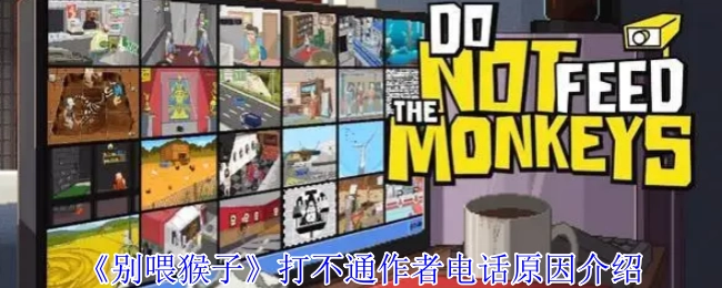 关于《别喂猴子》打不通作者电话的原因说明