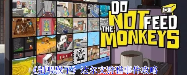 《别喂猴子》中达尔文狩猎事件的攻略