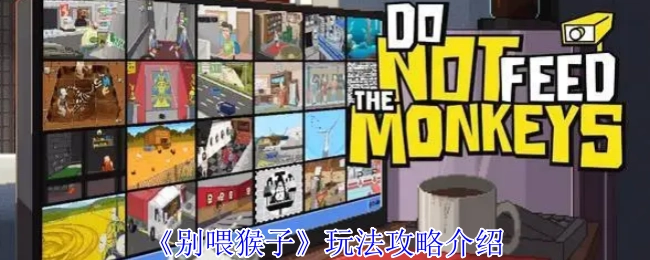 《别喂猴子》玩法攻略说明