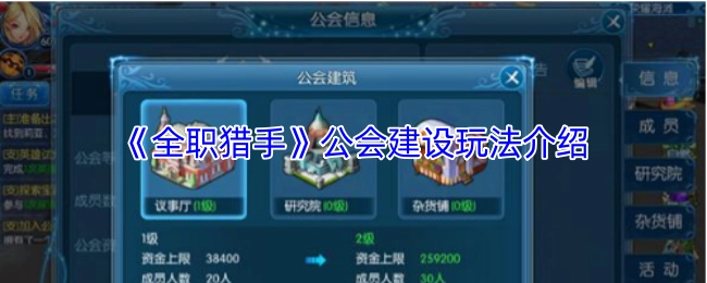 《全职猎手》公会建设玩法说明