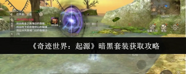 《奇迹世界：起源》暗黑套装的获取方法攻略