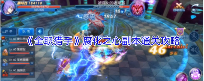 《全职猎手》腐化之心副本的通关秘籍