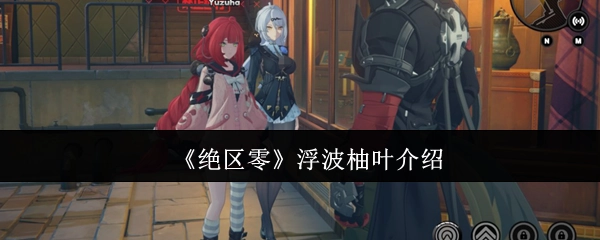 关于《绝区零》中浮波柚叶的介绍