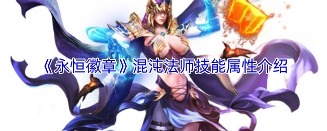 《永恒徽章》中混沌法师技能属性的详细介绍