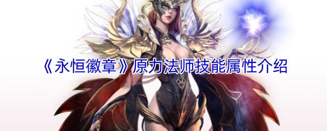 《永恒徽章》中关于原力法师技能属性的介绍