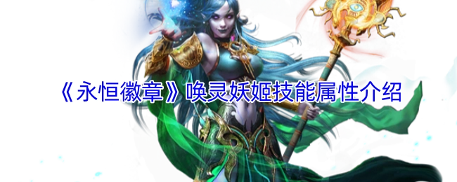 《永恒徽章》中唤灵妖姬技能属性的详细介绍